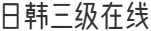 日韩三级在线