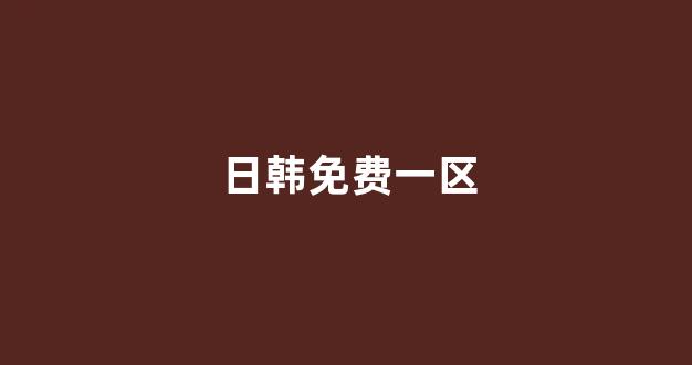 日韩在线视频线视频免费网站