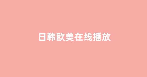 日韩欧美视频