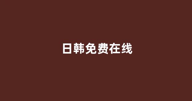 日韩福利电影